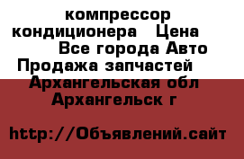 Ss170psv3 компрессор кондиционера › Цена ­ 15 000 - Все города Авто » Продажа запчастей   . Архангельская обл.,Архангельск г.